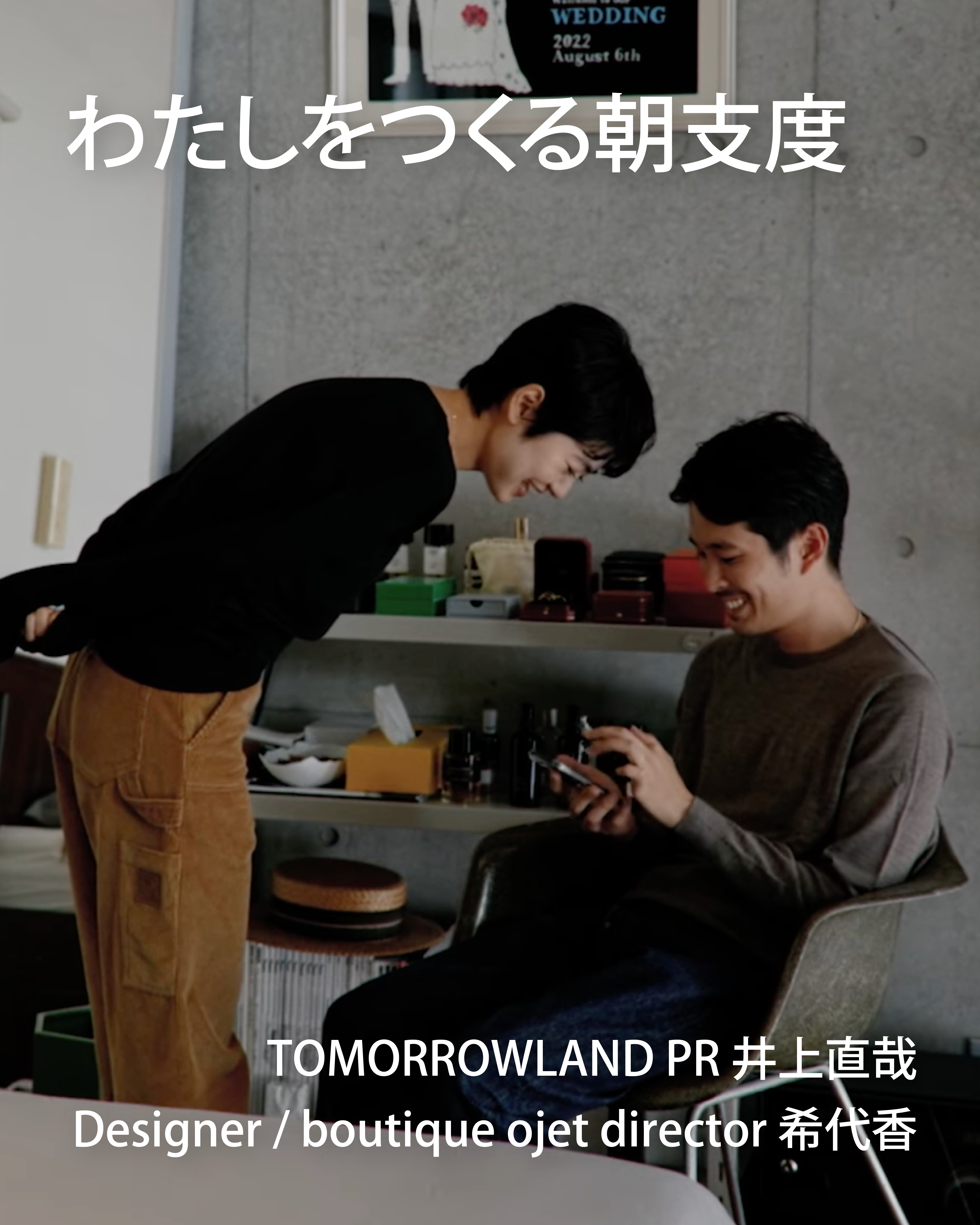TOMORROWLAND PR 井上直哉 & Designer / boutique ojet director 希代香